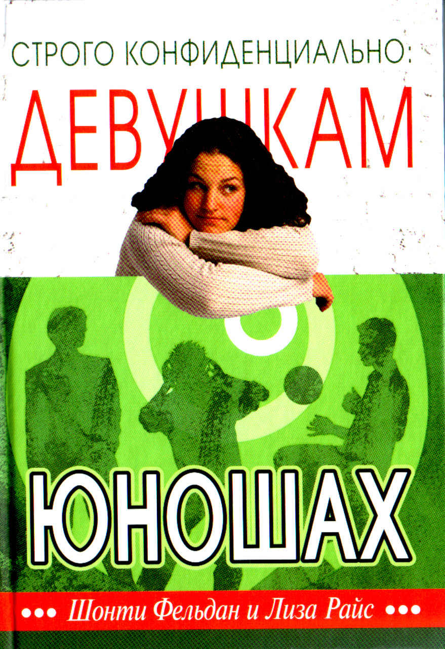 Строго конфиденциально: Девушкам о юношах. Шотни Фельдан, Лиза Райс