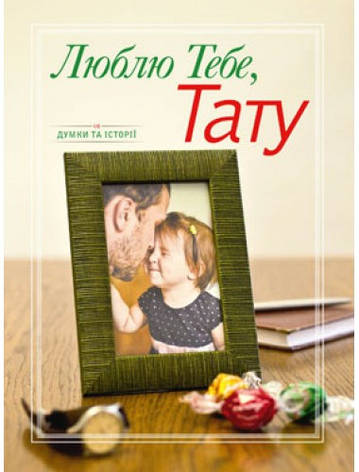 Люблю Тебе, Тату. Ірина Кондратюк, фото 1