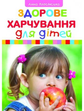 Здорове харчування для дітей. Анна Клосінська, фото 1