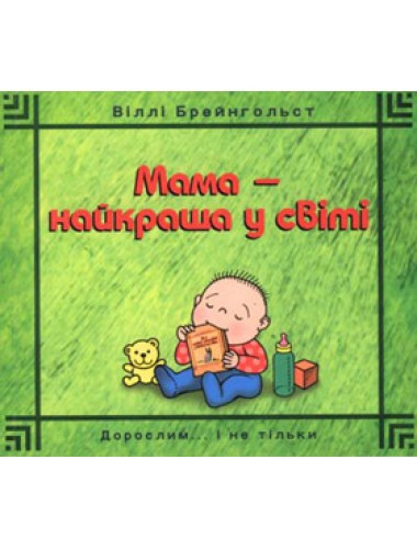 Мама – найкраща у світі. Віллі Брейнгольст