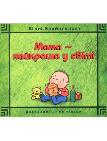 Мама – найкраща у світі. Віллі Брейнгольст, фото 1