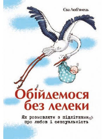 Обійдемося без лелеки. Єва Люб”янець, фото 1