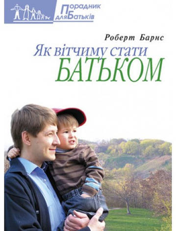 Як вітчиму стати батьком. Роберт Барнс, фото 1