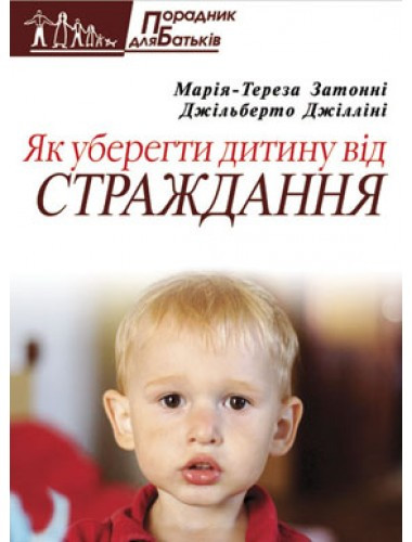 Як уберегти дитину від страждання. Марія-Тереза Затонні, Джільберто Джілліні