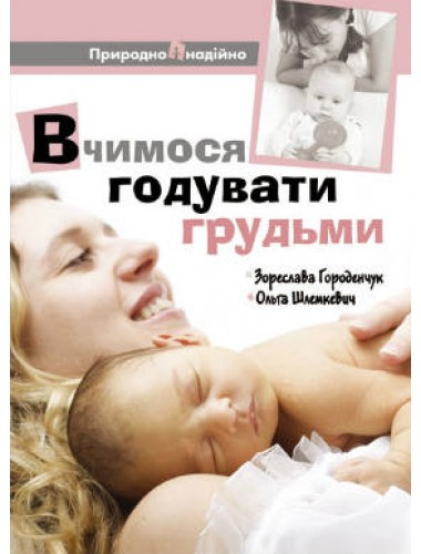 Вчимося годувати грудьми. Зореслава Городенчук, Ольга Шлемкевич