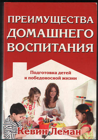 Преимущества домашнего воспитания. Кевин Леман, фото 1