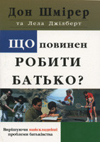 Що повинен робити батько? Дон Шмірер, Лела Джілберт