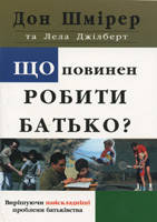 Що повинен робити батько? Дон Шмірер, Лела Джілберт, фото 1