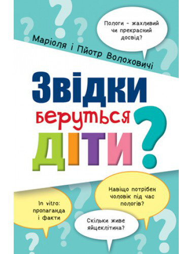 Звідки беруться діти? Маріоля і Пйотр Волоховичі