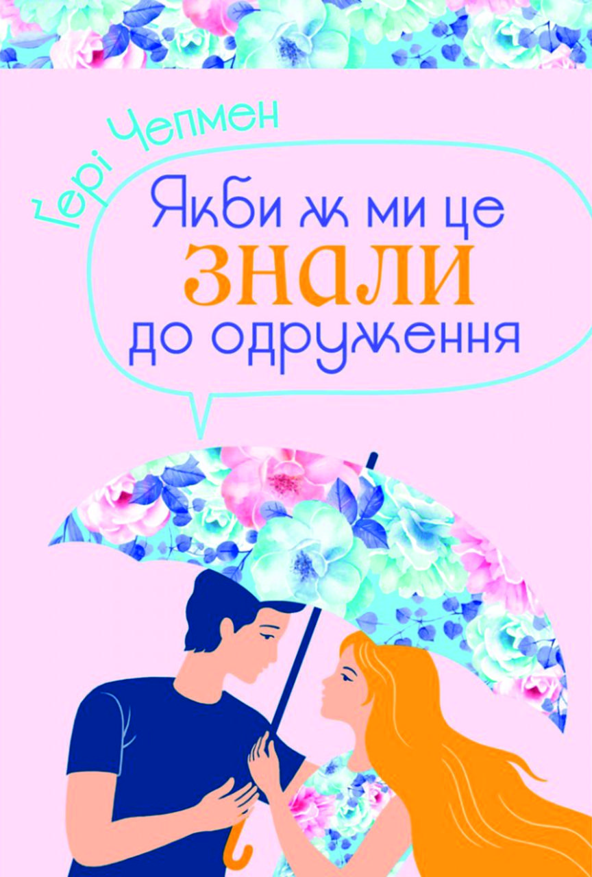 Якби ж ми це знали до одруження. Ґері Чепмен