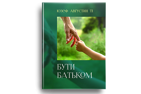 Бути батьком, фото 1