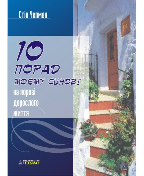 10 порад моєму синові на порозі дорослого життя. Стів Чепмен