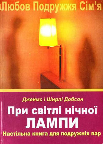 При світлі нічної лампи. Настільна книга для подружніх пар. Джеймс Добсон, фото 1