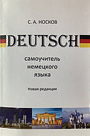 Самовчитель німецької мови. Носков