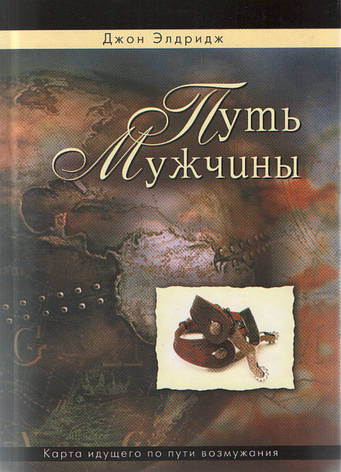 Д. Элдридж «Путь мужчины. Карта идущего по пути возмужания», фото 1
