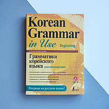Korean Grammar in Use Beginning Граматика корейської мови для початківців російською мовою
