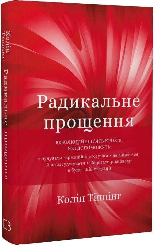 Книга Радикальне прощення. Колін Тіппінг