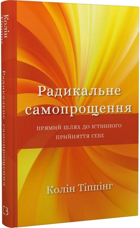 Книга Радикальне самопрощення. Прямий шлях до істинного прийняття себе. Колін Тіппінг