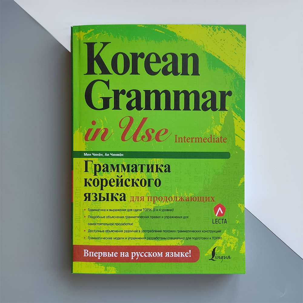 Korean Grammar in Use Intermediate Граматика корейської мови для продовжують російською мовою