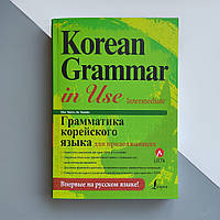 Korean Grammar in Use Intermediate Граматика корейської мови для продовжують російською мовою