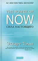 Сила настоящего. Руководство к духовному пробуждению - Экхарт Толле (978-617-657-076-9)