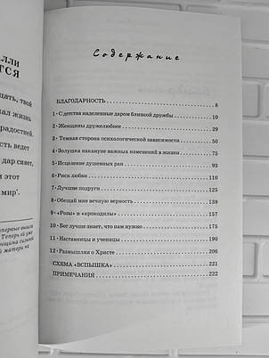 Д. Брестин. Жіноча дружба. Як використовувати свій дар на благо (рос.), фото 3