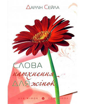 Слова натхнення для жінок. Дарлін Сейла, фото 1