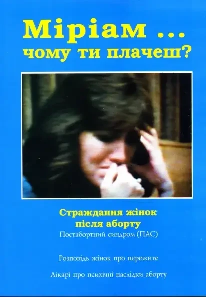 Міріам... чому ти плачеш? Росповідь жінок після аборту