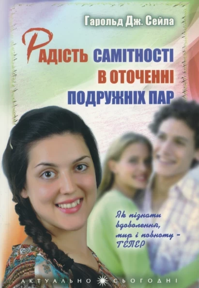 Радість самітності в оточення подружніх пар. Харольд Дж. Сейла