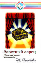 Заветный ларец. Пьесы для чтения и постановок  Т.Пирогова