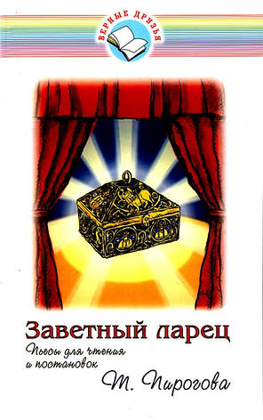 Заветный ларец. Пьесы для чтения и постановок Т.Пирогова, фото 1
