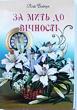 Л. Бойчук «За мить до вічності»