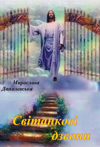 Світанкові дзвони. Мирослава Данилевська., фото 1