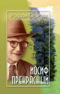 Йосип прекрасний. Поеми. Родіон Березів(рос.), фото 1