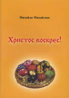 Христос воскрес! Вірші. Михайло Михайлюк, фото 1