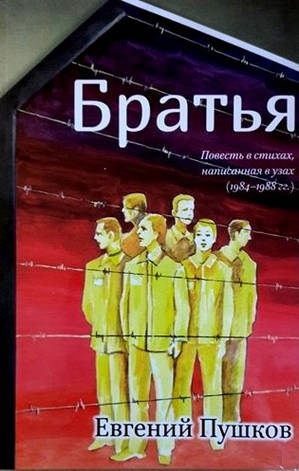 Брати. Повість у віршах, написаних у кайданах/ Євген Пушков (рос.), фото 1
