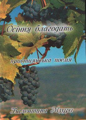 Осіння благодать. Вірші. Валентина Мудра
