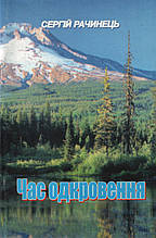 Час одкровення. Сергій Рачинець