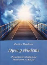 Ідучи у вічність