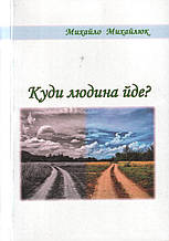 Куди людина йде? М. Михайлюк