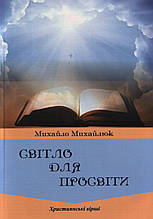 Світло для просвіти. М. Михайлюк