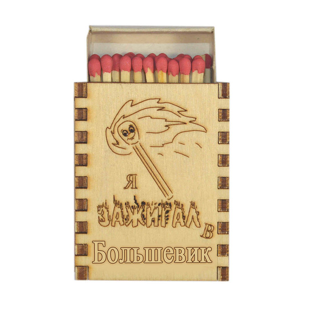 Сувенирные спички на магните - дерево "Я зажигал в Большевике" Большевик - фото 1 - id-p20810320
