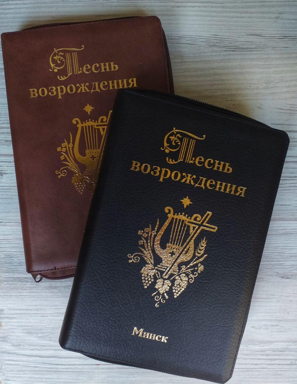 Песнь возрождения 3400. Кожаный переплет, молния