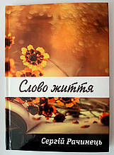Слово життя. Збірка віршів С. Рачинця
