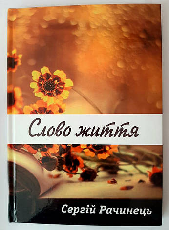 Слово життя. Збірка віршів С. Рачинця, фото 1