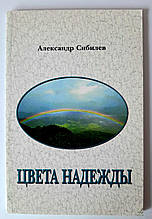 Кольори надії. Вірші Олександр Сібілев
