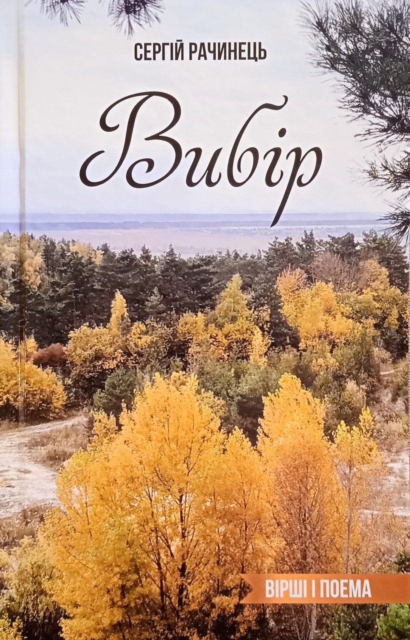 Вибір. Вірші і Поема. С. Рачинець