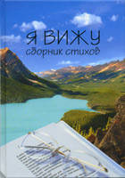 Я вижу. Збірник Віршів, фото 1