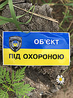 Табличка-наклейка желто-голубая  с надписью "Об'єкт під охороною" на украинском языке