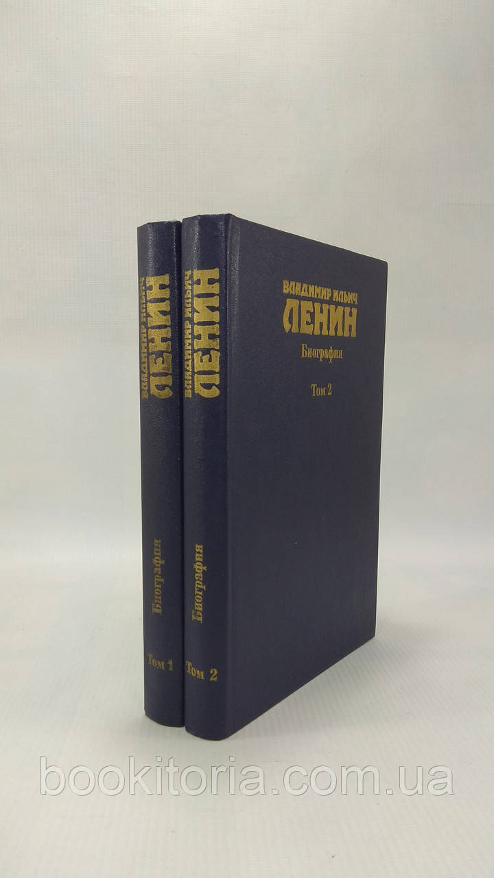 Владимир Ильич Ленин. Биография. 1870 1924. В двух томах. (б/у). - фото 2 - id-p1634638086